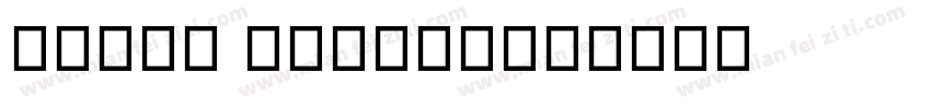 segoe fluent字体转换